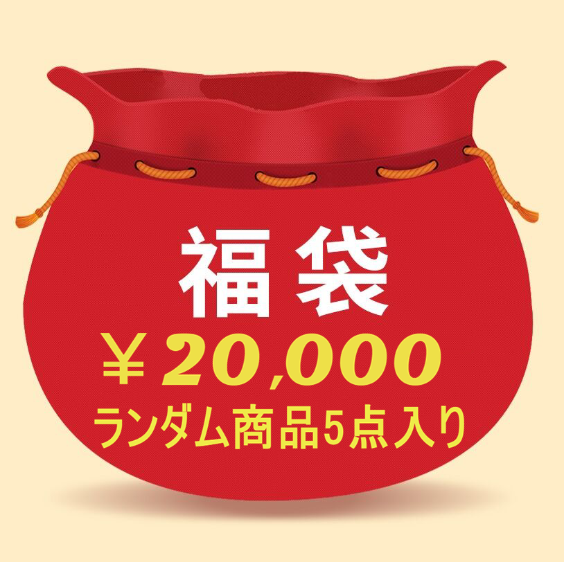 クリスマス 福袋 新年福袋 プレゼント福袋 ④
